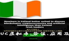 深入解析UC虚拟币：价值、