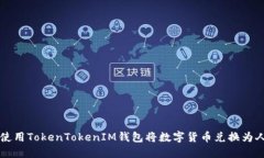 如何使用TokenTokenIM钱包将