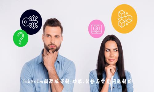 TokenIm国际版详解：功能、优势与常见问题解析