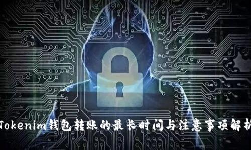 Tokenim钱包转账的最长时间与注意事项解析