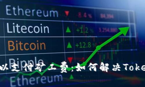 ETH余额不足以支付矿工费：如何解决TokenIM中的问题