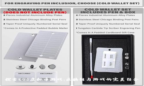 探索EOS虚拟币游戏：区块链与游戏的完美结合