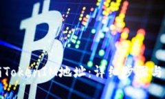 如何注销TokenIM地址：详细