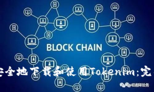 如何安全地下载和使用Tokenim：完整指南