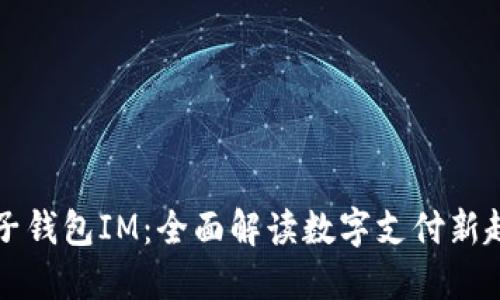 电子钱包IM：全面解读数字支付新趋势