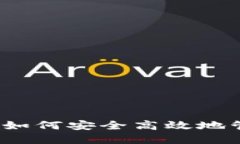 虚拟币交易管理：如何安