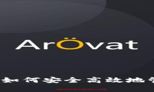 虚拟币交易管理：如何安全高效地管理你的数字资产