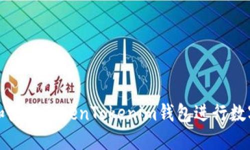 如何选择和使用TokenTokenim钱包进行数字资产管理