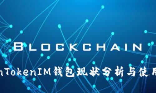 TokenTokenIM钱包现状分析与使用指南