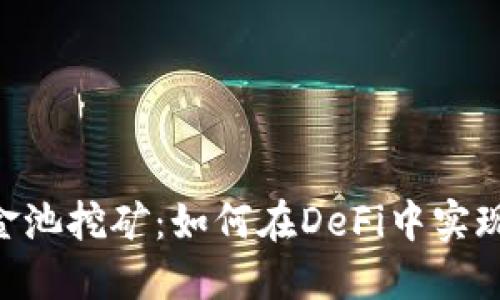 tokenim资金池挖矿:如何在DeFi中实现收益最大化