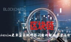 Tokenim更新后出现网络问题