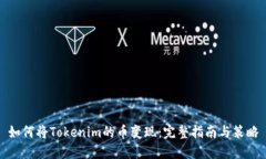 如何将Tokenim的币变现：完