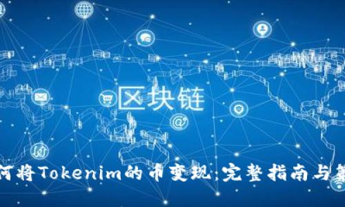 如何将Tokenim的币变现：完整指南与策略