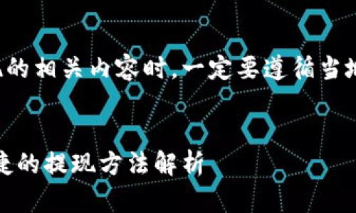 请注意，在讨论虚拟币提现的相关内容时，一定要遵循当地法律法规，确保合法合规。


虚拟币提现指南：安全、便捷的提现方法解析