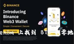 如何在 Tokenim 上找到 BTC