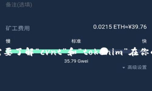 使用“cvnt”与“tokenim”的结合通常取决于具体的上下文和意图。需要了解“cvnt”和“tokenim”在你的问题中代表什么含义。以下是一些思考框架，帮助你分析这一问题：

### cvnt与Tokenim的结合应用探索