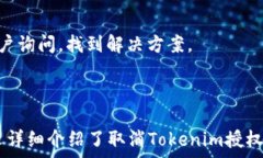     如何取消Tokenim授权？详