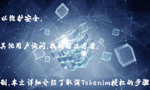  

   如何取消Tokenim授权？详细指南与步骤  / 

关键词

 guanjianci  Tokenim, 取消授权, 访问权限, 区块链安全  /guanjianci 

引言
在当今数字化时代，区块链技术逐渐被广泛应用，Tokenim作为其中一款流行的应用平台，允许用户利用其便利的功能，实现各种交易和操作。然而，随着对隐私和安全意识的提升，用户可能会在某个时刻希望取消已经给与Tokenim的授权。本文将详细介绍如何取消Tokenim授权的步骤和注意事项。

Tokenim是什么？
Tokenim是一个基于区块链技术的数字资产管理平台。通过Tokenim，用户可以方便地管理自己的数字资产，进行交易、投资等活动。该平台的核心理念是提供安全、透明的交易环境。用户在使用Tokenim之前，必须授权应用访问其某些个人信息和资产，这是为了保证平台的正常运行和服务的个性化。

为什么需要取消Tokenim授权？
取消授权的原因可能有很多，比如用户不再使用该平台、担心个人信息泄露、想要更改访问权限等。在数字资产管理中，安全与隐私至关重要，而随时控制和管理授权是一种保护自己数字资产和隐私的有效方式。

如何取消Tokenim授权？
取消Tokenim的授权过程相对简单，但步骤需要仔细跟随。以下是具体的步骤：
ol
    listrong登录账户/strong：首先，你需要登录你的Tokenim账户。在输入用户名和密码后，进入用户中心。/li
    listrong找到授权管理/strong：在用户中心中，通常会有一个“账户设置”或“安全设置”的选项。点击进入该选项。/li
    listrong查看授权信息/strong：在授权管理界面，你将看到已授权的应用列表。这里会列出Tokenim之前获取的所有授权信息。/li
    listrong选择取消授权/strong：找到Tokenim，通常会有一个“取消授权”或“撤销访问权限”的按钮。点击它将会弹出确认窗口。/li
    listrong确认操作/strong：确认你希望取消该授权并接受相关提示。操作成功后，Tokenim将无法再访问你的账户信息。/li
    listrong检查授权状态/strong：最后，确保在授权管理页面中，Tokenim的授权状态已显示为“未授权”，以确认取消操作已成功。/li
/ol

取消Tokenim授权后的影响
成功取消Tokenim的授权后，该应用将无法再访问你的任何个人信息及数字资产。这意味着你在Tokenim中进行的一些操作将受到限制，因此在取消授权前最好评估你的决定。此外，若你将来再次想使用Tokenim，你需要重新进行授权，输入相应的用户名和密码，并完成验证过程。

常见问题解答
ol
    listrong如果我不记得授权Tokenim的账户信息怎么办？/strong/li
    如果你忘记了授权时使用的账户信息，可以尝试利用平台的忘记密码功能来找回账户。同时，关于隐私和安全方面来说，建议你定期检查和更新你在各种平台上的账户信息，以保证信息安全。
    
    listrong取消授权后，还可以恢复访问权限吗？/strong/li
    是的，取消授权后，如果需要再次使用Tokenim，你可以重新授权。登回账户后，进行授权的步骤和之前无异，务必确保授权信息可靠并符合自己的需求。
    
    listrong我的隐私会受到影响吗？/strong/li
    在你取消Tokenim授权后，该应用将无法访问你的任何个人数据和资产信息，因此，你的隐私会得到保护。不过在未取消授权之前，请务必关注所授权应用的隐私政策，以防数据泄露。
    
    listrong如何知道我的账户何时被授权了Tokenim？/strong/li
    一般情况下，平台会在授权时向你发送邮件或通知，且在账户设置中通常会有相关的权限管理记录。建议定期查阅有关授权的信息，以维护安全。
    
    listrong如果在取消授权过程中出现问题，该怎么办？/strong/li
    如果在取消授权的过程中遇到任何问题，你可以联系Tokenim的客户支持，说明具体情况以寻求帮助。同时，也可以在社区论坛上向其他用户询问，找到解决方案。
/ol

总结
取消Tokenim授权是一个保护个人隐私和数字资产的必要步骤。用户应定期检查授权状态，确保任何时候都能对自己的资产管理保持控制。本文详细介绍了取消Tokenim授权的步骤与注意事项，同时解答了一些常见问题，帮助用户更好地理解这一过程。希望本指南对你有所帮助，让你在使用Tokenim时更加得心应手。