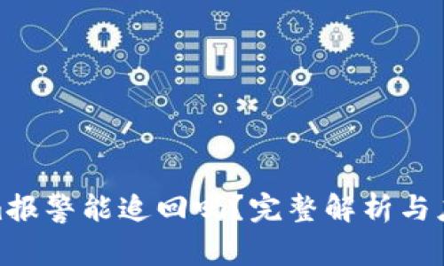 Tokenim报警能追回吗？完整解析与应对措施