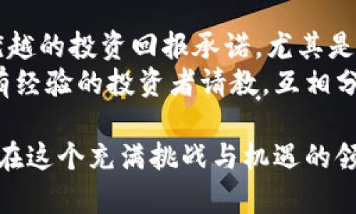 baioti买虚拟币的心得与体会：如何在数字货币市场中取得成功/baioti
虚拟币, 数字货币, 投资心得, 加密货币/guanjianci

随着科技的发展和金融市场的不断变化，虚拟币（如比特币、以太坊等）逐渐成为投资者关注的热点。许多人希望通过投资虚拟币获取丰厚的回报，但市场的波动性和不确定性也给投资者带来了极大的挑战。在这篇文章中，我将分享我的虚拟币投资心得，结合市场趋势、技术分析和投资心理，帮助您在加密货币的世界中更好地航行。

虚拟币的基本概念与发展历程
虚拟币，或称加密货币，是一种使用密码学技术以确保交易安全、控制新币生成并验证转让的数字货币。比特币是第一个成功的虚拟币，发布于2009年，随后衍生出了大量其他数字货币。它们的出现改变了传统金融世界的格局，为投资者提供了新的投资机会。

虚拟币投资的初步体验
在我初次接触虚拟币投资时，抱着好奇的心态，花了大量时间了解市场。最初的投资决策往往是基于业界新闻、技术分析和社交媒体上的热度。在这段时间里，我认识到信息收集的重要性。了解虚拟币的背景、技术、团队以及市场的供需关系是进行理性投资的基础。

市场走势分析
虚拟币市场的价格波动性极大，这是由于市场缺乏稳定的基本面支持所致，如政策变化、市场情绪等。通过学习技术分析，我开始能够更好地理解图表，识别市场趋势。特别是K线图和成交量的结合，对于捕捉短期买卖机会极为关键。

风险管理的重要性
在虚拟币投资中，风险管理是不可忽视的一部分。我制定了一套自己的风险控制策略，从仓位管理到止损设置，确保投资过程中不会因为市场波动而遭受重大损失。此外，分散投资、定投等策略也是我在风险管理中经常应用的方法。

情绪管理与心理建设
在投资过程中，情绪的波动常常会影响到决策。市场剧烈波动时，我学习如何保持冷静，避免情绪决策。这是一个需要时间和经验积累的过程。我意识到，形成理性的投资心态和长期耐心是取得成功的关键。

持续学习与市场洞察
虚拟币市场瞬息万变，因此持续学习是我的另一个重要心得。我订阅了多种行业报道、参与网络研讨会，并加入了一些加密货币投资社区，以获取前沿信息和投资建议。通过与其他投资者的交流，我获得了许多宝贵的经验和见解。

买虚拟币的常见问题解答
在我的投资旅程中，许多初学者和经验者都会问到一些关键问题，以下是我整理的五个可能相关的问题，并逐个展开详细介绍。

1. 如何选择适合自己的虚拟币投资项目？
选择虚拟币投资项目的过程往往充满挑战。首先要考虑项目的背景及实际应用场景。一些虚拟币有明确的使用价值，如以太坊的智能合约平台，这种项目往往更具长期价值。此外，项目的团队背景、开发进度和社区支持也至关重要。
其次，研究市场上该虚拟币的竞争对手，了解其优缺点，评估差异化竞争因素。价格及市场容量也是决定投资是否合理的重要因素，在投资前进行充分的市场调查至关重要。
最后，使用一些专业工具进行技术分析，结合市场趋势和技术指标进行综合评估，帮助你决定投资的时机。

2. 投资虚拟币会面临哪些风险？
虚拟币投资面临的风险主要包括市场波动风险、技术风险、政策风险等。市场波动风险是最为明显的，因为虚拟币的价格波动常常剧烈，可能在短时间内出现大幅涨跌。
技术风险则体现在基于区块链技术的安全问题及智能合约漏洞，若项目出现技术问题，会直接影响其价值。
政策风险方面，各国对虚拟币的监管政策不尽相同，变动频繁，若国家出台限制措施，可能会影响整个市场的信心和价格。
有效的风险管理策略如设置止损、分散投资和控制仓位，能够帮助投资者降低风险敞口。

3. 定投虚拟币的好处与坏处？
定投，即定期定额投资，是一种相对保守的投资策略。其好处在于可以分摊风险，平滑市场波动的影响，通过在不同时间点逐步买入，能降低因市场短期波动带来的损失。对于没有时间频繁交易的投资者，定投是一个优秀的选择。
但定投也有缺点，例如在市场持续下跌时，可能会一直处于亏损状态。此外，定投对市场趋势的判断能力有一定依赖，若长期选择错误的项目，亦可能会造成资本损失。
因此，结合市场情况和个人情况来进行定投，可能是一种较为稳健的方式，需并行关注市场动向。

4. 如何评估虚拟币的价值？
虚拟币的价值评估可以通过多种方式进行。首先是基本面分析，包括项目的技术背景、团队实力、市场需求和竞争情况等。随着市场的逐渐成熟，了解这些基础信息将有助于更准确地评估虚拟币的长期价值。
其次，可以通过技术指标来进行评估，诸如市值、流通量、交易所层面等，能够帮助投资者直观分析项目的热度和流动性。
最后，也可通过比特币等主流虚拟币的价格波动情况，以及市场整体表现来进行相对值评估，结合多种方式进行综合判断。

5. 如何规避投资虚拟币中的诈骗行为？
在虚拟币投资领域，诈骗行为屡见不鲜，因此投资者需要提高警惕。首先要选择正规的交易所进行交易，尽量避免在不知名的平台操作。其次，警惕过于优越的投资回报承诺，尤其是许诺“稳赚不赔”的项目，这往往是明显的诈骗信号。
学习基本的市场知识和项目背景不仅可以帮助你做出明智的投资决策，也能让你更好地识别潜在的诈骗套路。此外，可以加入一些投资社群或论坛，向有经验的投资者请教，互相分享信息，增强防范意识。

通过以上分析，我希望能为每位想要进入虚拟币市场的投资者提供一定的帮助。投资虚拟币并非易事，但借助合理的策略、持续的学习与实践，您也可以在这个充满挑战与机遇的领域中获得成功。