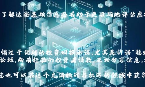 baioti买虚拟币的心得与体会：如何在数字货币市场中取得成功/baioti
虚拟币, 数字货币, 投资心得, 加密货币/guanjianci

随着科技的发展和金融市场的不断变化，虚拟币（如比特币、以太坊等）逐渐成为投资者关注的热点。许多人希望通过投资虚拟币获取丰厚的回报，但市场的波动性和不确定性也给投资者带来了极大的挑战。在这篇文章中，我将分享我的虚拟币投资心得，结合市场趋势、技术分析和投资心理，帮助您在加密货币的世界中更好地航行。

虚拟币的基本概念与发展历程
虚拟币，或称加密货币，是一种使用密码学技术以确保交易安全、控制新币生成并验证转让的数字货币。比特币是第一个成功的虚拟币，发布于2009年，随后衍生出了大量其他数字货币。它们的出现改变了传统金融世界的格局，为投资者提供了新的投资机会。

虚拟币投资的初步体验
在我初次接触虚拟币投资时，抱着好奇的心态，花了大量时间了解市场。最初的投资决策往往是基于业界新闻、技术分析和社交媒体上的热度。在这段时间里，我认识到信息收集的重要性。了解虚拟币的背景、技术、团队以及市场的供需关系是进行理性投资的基础。

市场走势分析
虚拟币市场的价格波动性极大，这是由于市场缺乏稳定的基本面支持所致，如政策变化、市场情绪等。通过学习技术分析，我开始能够更好地理解图表，识别市场趋势。特别是K线图和成交量的结合，对于捕捉短期买卖机会极为关键。

风险管理的重要性
在虚拟币投资中，风险管理是不可忽视的一部分。我制定了一套自己的风险控制策略，从仓位管理到止损设置，确保投资过程中不会因为市场波动而遭受重大损失。此外，分散投资、定投等策略也是我在风险管理中经常应用的方法。

情绪管理与心理建设
在投资过程中，情绪的波动常常会影响到决策。市场剧烈波动时，我学习如何保持冷静，避免情绪决策。这是一个需要时间和经验积累的过程。我意识到，形成理性的投资心态和长期耐心是取得成功的关键。

持续学习与市场洞察
虚拟币市场瞬息万变，因此持续学习是我的另一个重要心得。我订阅了多种行业报道、参与网络研讨会，并加入了一些加密货币投资社区，以获取前沿信息和投资建议。通过与其他投资者的交流，我获得了许多宝贵的经验和见解。

买虚拟币的常见问题解答
在我的投资旅程中，许多初学者和经验者都会问到一些关键问题，以下是我整理的五个可能相关的问题，并逐个展开详细介绍。

1. 如何选择适合自己的虚拟币投资项目？
选择虚拟币投资项目的过程往往充满挑战。首先要考虑项目的背景及实际应用场景。一些虚拟币有明确的使用价值，如以太坊的智能合约平台，这种项目往往更具长期价值。此外，项目的团队背景、开发进度和社区支持也至关重要。
其次，研究市场上该虚拟币的竞争对手，了解其优缺点，评估差异化竞争因素。价格及市场容量也是决定投资是否合理的重要因素，在投资前进行充分的市场调查至关重要。
最后，使用一些专业工具进行技术分析，结合市场趋势和技术指标进行综合评估，帮助你决定投资的时机。

2. 投资虚拟币会面临哪些风险？
虚拟币投资面临的风险主要包括市场波动风险、技术风险、政策风险等。市场波动风险是最为明显的，因为虚拟币的价格波动常常剧烈，可能在短时间内出现大幅涨跌。
技术风险则体现在基于区块链技术的安全问题及智能合约漏洞，若项目出现技术问题，会直接影响其价值。
政策风险方面，各国对虚拟币的监管政策不尽相同，变动频繁，若国家出台限制措施，可能会影响整个市场的信心和价格。
有效的风险管理策略如设置止损、分散投资和控制仓位，能够帮助投资者降低风险敞口。

3. 定投虚拟币的好处与坏处？
定投，即定期定额投资，是一种相对保守的投资策略。其好处在于可以分摊风险，平滑市场波动的影响，通过在不同时间点逐步买入，能降低因市场短期波动带来的损失。对于没有时间频繁交易的投资者，定投是一个优秀的选择。
但定投也有缺点，例如在市场持续下跌时，可能会一直处于亏损状态。此外，定投对市场趋势的判断能力有一定依赖，若长期选择错误的项目，亦可能会造成资本损失。
因此，结合市场情况和个人情况来进行定投，可能是一种较为稳健的方式，需并行关注市场动向。

4. 如何评估虚拟币的价值？
虚拟币的价值评估可以通过多种方式进行。首先是基本面分析，包括项目的技术背景、团队实力、市场需求和竞争情况等。随着市场的逐渐成熟，了解这些基础信息将有助于更准确地评估虚拟币的长期价值。
其次，可以通过技术指标来进行评估，诸如市值、流通量、交易所层面等，能够帮助投资者直观分析项目的热度和流动性。
最后，也可通过比特币等主流虚拟币的价格波动情况，以及市场整体表现来进行相对值评估，结合多种方式进行综合判断。

5. 如何规避投资虚拟币中的诈骗行为？
在虚拟币投资领域，诈骗行为屡见不鲜，因此投资者需要提高警惕。首先要选择正规的交易所进行交易，尽量避免在不知名的平台操作。其次，警惕过于优越的投资回报承诺，尤其是许诺“稳赚不赔”的项目，这往往是明显的诈骗信号。
学习基本的市场知识和项目背景不仅可以帮助你做出明智的投资决策，也能让你更好地识别潜在的诈骗套路。此外，可以加入一些投资社群或论坛，向有经验的投资者请教，互相分享信息，增强防范意识。

通过以上分析，我希望能为每位想要进入虚拟币市场的投资者提供一定的帮助。投资虚拟币并非易事，但借助合理的策略、持续的学习与实践，您也可以在这个充满挑战与机遇的领域中获得成功。