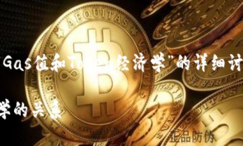 在此，我将为您提供一个关于“Gas值和Token经济学”的详细讨论。以下是内容的框架和信息。

深入解析Gas值与Token经济学的关系