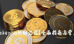 如何找回Tokenim的助记词？