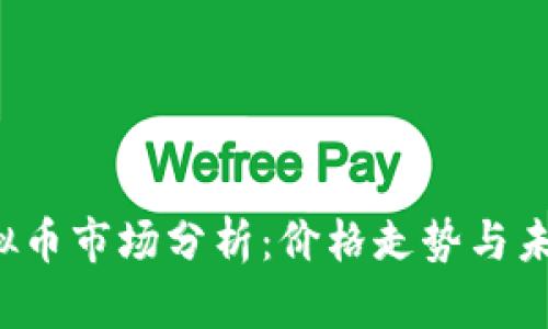 2023年虚拟币市场分析：价格走势与未来趋势展望