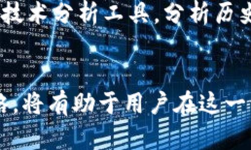 如何通过Tokenim平台获得EON：完整指南与策略  
关键词：Tokenim, EON, 加密货币, 区块链

什么是Tokenim？
Tokenim是一个基于区块链技术的平台，专注于帮助用户获取和交易不同的加密货币。利用去中心化的特性，Tokenim为用户提供了安全且高效的交易体验。用户可以通过Tokenim参与各种加密货币的购入、交易以及投资，特别是对于EON这一新兴的加密货币，Tokenim提供了一系列的支持和服务。

什么是EON？
EON（Eon Network）是一种基于区块链的加密货币，旨在提供更快、更加安全和低成本的交易服务。EON的设计目标是解决现有区块链技术中的一些性能瓶颈，使得用户可以更快地进行转账和交易。由于其独特的技术优势，EON在市场上逐渐获得了越来越多的关注，并且成为了许多投资者的新宠。

如何在Tokenim上获取EON？
在Tokenim上获取EON，一般有以下几种方式：
ul
    listrong注册账户：/strong首先，用户需在Tokenim平台注册并验证自己的身份。一旦账户创建成功，就可以开始交易。/li
    listrong购买EON：/strong用户可以通过法定货币（如美元、欧元）或其他加密货币（如比特币、以太坊等）在Tokenim市场上直接购买EON。/li
    listrong参与IDO：/strongTokenim还定期举行首次代币发行（IDO）活动，允许用户以较低的价格购买EON，用户应该关注这些活动并把握机会。/li
    listrong挖矿：/strong如果EON支持挖矿，用户还可以通过参与网络的挖矿活动来获得EON。/li
/ul

Tokenim的安全性分析
在进行加密货币交易时，安全性始终是用户关注的重要因素之一。Tokenim通过多层次的安全防护技术，确保了用户资产和数据的安全。平台采用了加密技术、双重身份验证等多种手段来防止黑客攻击和数据泄露。

Tokenim的用户体验
Tokenim以用户体验为中心，提供简单直观的用户界面，使得即使是新手也能够轻松上手。在交易过程中，用户可以随时查看交易记录、市场行情以及账户余额，保证交易的透明性。此外，Tokenim还提供了客户支持，用户在操作中遇到问题时可以及时获得帮助。

如何提高在Tokenim上获得EON的效率？
为了提高在Tokenim上获得EON的效率，用户可以采取以下措施：
ul
    listrong及时跟踪市场动态：/strong关注EON的行情走势，比如市场价格、成交量等，以便做出最佳交易决策。/li
    listrong设置交易提醒：/strong通过平台的提醒功能，实时获取价格变动通知，快速做出买入或卖出的决策。/li
    listrong参与社区交流：/strong在Tokenim的社区或其他社交媒体平台上与其他用户交流，分享见解与经验，有助于把握市场动态。/li
/ul

常见问题解答

问题一：Tokenim平台的手续费是多少？
在使用Tokenim进行交易时，用户需要支付一定的手续费。手续费通常是以交易金额的百分比计算，具体费率会根据市场情况和Tokenim的规定而有所不同。用户在执行交易之前，务必仔细查看平台的手续费政策，确保能够接受相关费用。此外，Tokenim还可能会不定期推出手续费优惠活动，用户可以抓住这些机会来降低交易成本。

问题二：如何安全地存储EON？
存储加密货币的安全性非常重要，用户可以通过几种不同的方法存储EON。常见的方法包括使用软件钱包、硬件钱包或平台的交易账户。软件钱包相对便捷，但相对风险较高，而硬件钱包则为离线存储，提供更高的安全性。如果选择将EON存储在Tokenim平台账户中，用户应开启双重身份验证，确保账户的安全性。

问题三：EON的投资风险有哪些？
任何投资都存在风险，在EON上投资也不例外。首先，加密货币市场波动较大，EON的价值可能会随市场情况大幅涨跌。此外，EON所依赖的技术若遇到漏洞或安全问题，亦可能影响其长期价值。因此，用户在进行投资前，应进行详细的市场调研，并根据自身承受能力合理配置投资比例，避免过度投机。

问题四：参与Tokenim的IDO活动有什么注意事项？
参与Tokenim的IDO活动，用户需特别注意多个方面。首先，了解IDO的规则和时间安排非常重要，以免错过购买机会。其次，用户需要提前准备好足够的资金，并确保所需的加密货币（如ETH）在钱包中。同时，仔细阅读项目白皮书，了解EON的背景和发展前景，确保参与的项目具备较高的可信度。

问题五：如何提高在Tokenim上交易的成功率？
要提高在Tokenim上交易的成功率，用户需掌握多种技巧。首先，了解市场趋势和基本面信息至关重要，可以帮助用户制定更为精准的交易策略。其次，利用技术分析工具，分析历史价格数据和交易量，推断未来走势。此外，设置合理的止损和止盈点，减少因市场波动带来的损失。此外，保持理性，不要盲目跟风，以稳健的心态进行投资。

总结
通过Tokenim平台获得EON的过程相对简单，但在交易和投资的过程中，用户需要保持警惕，强化安全意识。了解市场走势、抓住机会并制定合理的交易策略，将有助于用户在这一波动的市场中成功获利。同时，不断学习和提升自己的交易技能，使自己能够适应市场的变化，抓住加密货币带来的投资机遇。