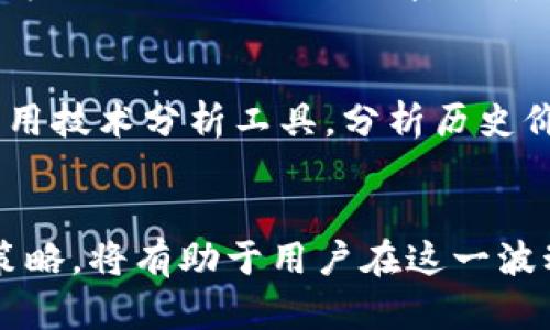 如何通过Tokenim平台获得EON：完整指南与策略  
关键词：Tokenim, EON, 加密货币, 区块链

什么是Tokenim？
Tokenim是一个基于区块链技术的平台，专注于帮助用户获取和交易不同的加密货币。利用去中心化的特性，Tokenim为用户提供了安全且高效的交易体验。用户可以通过Tokenim参与各种加密货币的购入、交易以及投资，特别是对于EON这一新兴的加密货币，Tokenim提供了一系列的支持和服务。

什么是EON？
EON（Eon Network）是一种基于区块链的加密货币，旨在提供更快、更加安全和低成本的交易服务。EON的设计目标是解决现有区块链技术中的一些性能瓶颈，使得用户可以更快地进行转账和交易。由于其独特的技术优势，EON在市场上逐渐获得了越来越多的关注，并且成为了许多投资者的新宠。

如何在Tokenim上获取EON？
在Tokenim上获取EON，一般有以下几种方式：
ul
    listrong注册账户：/strong首先，用户需在Tokenim平台注册并验证自己的身份。一旦账户创建成功，就可以开始交易。/li
    listrong购买EON：/strong用户可以通过法定货币（如美元、欧元）或其他加密货币（如比特币、以太坊等）在Tokenim市场上直接购买EON。/li
    listrong参与IDO：/strongTokenim还定期举行首次代币发行（IDO）活动，允许用户以较低的价格购买EON，用户应该关注这些活动并把握机会。/li
    listrong挖矿：/strong如果EON支持挖矿，用户还可以通过参与网络的挖矿活动来获得EON。/li
/ul

Tokenim的安全性分析
在进行加密货币交易时，安全性始终是用户关注的重要因素之一。Tokenim通过多层次的安全防护技术，确保了用户资产和数据的安全。平台采用了加密技术、双重身份验证等多种手段来防止黑客攻击和数据泄露。

Tokenim的用户体验
Tokenim以用户体验为中心，提供简单直观的用户界面，使得即使是新手也能够轻松上手。在交易过程中，用户可以随时查看交易记录、市场行情以及账户余额，保证交易的透明性。此外，Tokenim还提供了客户支持，用户在操作中遇到问题时可以及时获得帮助。

如何提高在Tokenim上获得EON的效率？
为了提高在Tokenim上获得EON的效率，用户可以采取以下措施：
ul
    listrong及时跟踪市场动态：/strong关注EON的行情走势，比如市场价格、成交量等，以便做出最佳交易决策。/li
    listrong设置交易提醒：/strong通过平台的提醒功能，实时获取价格变动通知，快速做出买入或卖出的决策。/li
    listrong参与社区交流：/strong在Tokenim的社区或其他社交媒体平台上与其他用户交流，分享见解与经验，有助于把握市场动态。/li
/ul

常见问题解答

问题一：Tokenim平台的手续费是多少？
在使用Tokenim进行交易时，用户需要支付一定的手续费。手续费通常是以交易金额的百分比计算，具体费率会根据市场情况和Tokenim的规定而有所不同。用户在执行交易之前，务必仔细查看平台的手续费政策，确保能够接受相关费用。此外，Tokenim还可能会不定期推出手续费优惠活动，用户可以抓住这些机会来降低交易成本。

问题二：如何安全地存储EON？
存储加密货币的安全性非常重要，用户可以通过几种不同的方法存储EON。常见的方法包括使用软件钱包、硬件钱包或平台的交易账户。软件钱包相对便捷，但相对风险较高，而硬件钱包则为离线存储，提供更高的安全性。如果选择将EON存储在Tokenim平台账户中，用户应开启双重身份验证，确保账户的安全性。

问题三：EON的投资风险有哪些？
任何投资都存在风险，在EON上投资也不例外。首先，加密货币市场波动较大，EON的价值可能会随市场情况大幅涨跌。此外，EON所依赖的技术若遇到漏洞或安全问题，亦可能影响其长期价值。因此，用户在进行投资前，应进行详细的市场调研，并根据自身承受能力合理配置投资比例，避免过度投机。

问题四：参与Tokenim的IDO活动有什么注意事项？
参与Tokenim的IDO活动，用户需特别注意多个方面。首先，了解IDO的规则和时间安排非常重要，以免错过购买机会。其次，用户需要提前准备好足够的资金，并确保所需的加密货币（如ETH）在钱包中。同时，仔细阅读项目白皮书，了解EON的背景和发展前景，确保参与的项目具备较高的可信度。

问题五：如何提高在Tokenim上交易的成功率？
要提高在Tokenim上交易的成功率，用户需掌握多种技巧。首先，了解市场趋势和基本面信息至关重要，可以帮助用户制定更为精准的交易策略。其次，利用技术分析工具，分析历史价格数据和交易量，推断未来走势。此外，设置合理的止损和止盈点，减少因市场波动带来的损失。此外，保持理性，不要盲目跟风，以稳健的心态进行投资。

总结
通过Tokenim平台获得EON的过程相对简单，但在交易和投资的过程中，用户需要保持警惕，强化安全意识。了解市场走势、抓住机会并制定合理的交易策略，将有助于用户在这一波动的市场中成功获利。同时，不断学习和提升自己的交易技能，使自己能够适应市场的变化，抓住加密货币带来的投资机遇。