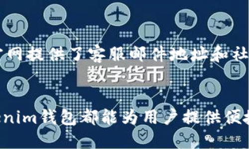 位于用户搜索需求的无具体信息，因此无法生成相应的代码
tokenim钱包, 力场, 数字货币, 加密货币, 钱包安全/guanjianci

引言
在如今数字货币迅速发展的时代，数字钱包扮演着至关重要的角色。作为数字资产存储与管理的工具，钱包的安全性、便捷性以及支持的功能都是用户关注的焦点。Tokenim钱包作为一个新兴的钱包应用，其对力场的支持无疑增强了其市场竞争力。本文将详细探讨Tokenim钱包的特点，力场的应用，以及用户在使用过程中的一些常见问题与解决方案。

Tokenim钱包的概述
Tokenim钱包是一款专为数字货币用户设计的多功能钱包。它支持多种主流加密货币，包括比特币、以太坊以及各种ERC20代币。其用户界面友好，操作流程简单，方便用户随时随地进行交易和资产管理。
Tokenim钱包的另一大亮点是对力场的集成。力场（Force Field）作为去中心化金融（DeFi）项目之一，旨在为用户提供流动性挖掘、收益聚合等功能。Tokenim钱包的支持使得用户能够在一个平台上进行资产管理和DeFi操作，大大提高了用户体验。

力场的原理与应用
力场通过智能合约，将用户的资金在不同的DeFi平台之间进行配置，从而实现收益最大化。用户只需将资产存入力场，就可以自动参与流动性挖掘、收益聚合等操作。而Tokenim钱包可以帮助用户方便地查看和管理这些资产，并及时获取收益信息。
力场的工作原理与传统金融中的资产配置类似，但由于其去中心化的特性，用户不再需要信任中心化机构。所有操作均以代码为基础，确保透明、安全。同时，力场还通过不同的DeFi协议对资金进行动态调配，实现收益的最大化。

Tokenim钱包的安全性
安全性是用户在选择数字钱包时最为关注的问题之一。Tokenim钱包采取多重安全措施，包括但不限于采用先进的加密技术、二次验证机制以及冷存储方案。用户私钥不在服务器上保存，确保用户资金的安全。此外，钱包还定期进行安全审计，及时修复可能存在的安全漏洞，为用户提供更为安全的使用环境。
在使用Tokenim钱包的过程中，用户需要保持个人信息的安全，包括密码、私钥等。同时，Tokenim钱包也提供了一系列安全提示，帮助用户提高安全意识，减少因人为因素造成的损失。

常见问题解答

问题1：如何创建Tokenim钱包？
创建Tokenim钱包的过程非常简单。用户只需下载Tokenim钱包的移动应用或者访问其官方网站。在应用中，选择“创建新钱包”选项，接下来的步骤包括设置钱包名称，密码，以及备份助记词等。用户必须妥善保管助记词，因为它是恢复钱包及访问资产的唯一凭证。

问题2：Tokenim钱包如何安全存储我的资产？
Tokenim钱包采用先进的加密技术和多重安全机制确保用户资产的安全。首先，用户的私钥是加密存储的，不会被上传或存储在服务器上。其次，Tokenim钱包提供了二次验证机制，保障用户在进行交易时的身份安全。最后，用户可以选择开启冷存储模式，将资产存入冷钱包中以进一步提高安全性。

问题3：如何使用力场进行资产管理？
用户在Tokenim钱包中使用力场进行资产管理十分便捷。首先需要在Tokenim钱包中选择力场功能，连接相应的DeFi协议。用户可选择投入的资产和期限，然后系统会自动进行资金配置，进行流动性挖掘或者收益聚合。用户还可以随时查看收益情况，便于做出合理的调整。

问题4：Tokenim钱包支持哪些数字货币？
Tokenim钱包支持多种主流加密货币。用户可以在钱包中找到比特币、以太坊、Litecoin、Ripple等多种数字资产的支持。此外，Tokenim钱包也支持不同类型的ERC20代币，为用户提供更多的资产管理选择。随着市场的发展，Tokenim钱包会不断更新，增加对新兴数字货币的支持。

问题5：如何联系Tokenim钱包的客服？
用户若在使用Tokenim钱包过程中遇到问题，可以通过多个渠道联系Tokenim客服。钱包内置了在线帮助功能，用户可以直接发送信息获取支持。此外，Tokenim官网提供了客服邮件地址和社交媒体联系信息，用户可通过这些渠道提出问题，客服会尽快响应。

结论
综上所述，Tokenim钱包凭借其安全性、多功能性及对力场的支持，成为了数字货币用户的优质选择。无论是在资产的存储和管理上，还是在参与DeFi体验中，Tokenim钱包都能为用户提供便捷的服务。在数字货币持续发展的背景下，选择一款合适的钱包能够为你的数字资产保驾护航。