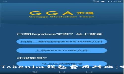 : TP钱包与Tokenim钱包费用对比：哪个更划算?