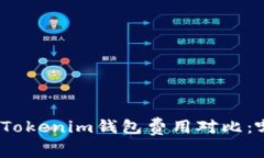 : TP钱包与Tokenim钱包费用对
