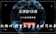 虚拟币交易的游戏：探索