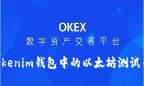 如何领取Tokenim钱包中的以太坊测试币：详细指南
