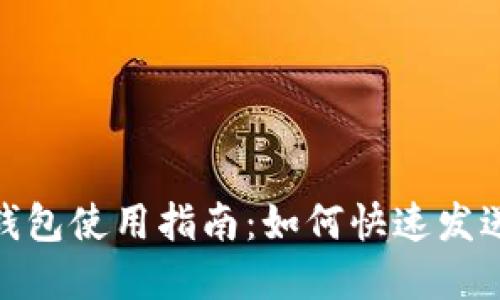 Tokenim钱包使用指南：如何快速发送加密货币
