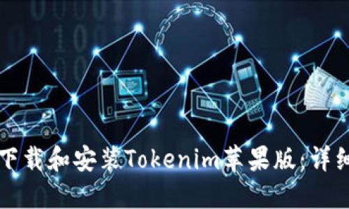 如何下载和安装Tokenim苹果版：详细指南