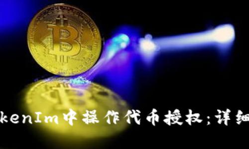 如何在TokenIm中操作代币授权：详细步骤指南