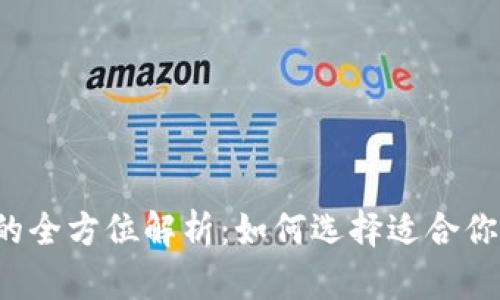 2023年虚拟币平台B的全方位解析：如何选择适合你的加密货币交易平台?