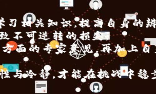   揭示特大虚拟币传销的真相与对策 / 
 guanjianci 虚拟币, 传销, 投资风险, 加密货币, 诈骗 /guanjianci 

什么是特大虚拟币传销？
特大虚拟币传销是一种利用虚拟货币进行的非法融资活动，其本质是通过拉人入伙、交纳费用来获得收益，而不是通过合法的商业模式创造价值。这类传销模式通常以高额回报为诱饵，吸引大量投资者。其参与者往往被告知只需少量投资，便可获得远超比例的收益，进而造成了大量资金的投入与流失。
虚拟币传销的形式多种多样，其中包括但不限于Ponzi骗局、直销模式和多层次营销（MLM）等。这些模式虽然各有特点，但都以高收益和快速回本为主要卖点，以此来引导人们参与。参与者往往在未深入了解项目本质的情况下，就盲目投资。在这种类型的传销中，前期参与者的收益往往来自后期投资者的投入，这也就导致了其风险的极大提升。

为何受害者会陷入虚拟币传销
受害者在关注特大虚拟币传销时，往往是由于对收益的渴望，以及对金融市场的认知不足。许多人被这些项目的相对“新颖性感”所吸引，而忽视了潜在的风险和陷阱。尤其是在加密货币市场的繁荣期，许多人认为虚拟投资是赚取快钱的绝佳机会，因此投入大量资金。
此外，许多虚拟币传销的组织者往往非常擅长营销与宣传，利用一些社交媒体平台、论坛等进行诱人的推广。而且这类项目通常会借助一些虚假案例或成功故事来增强可信度。这种策略使得很多投资者在未仔细研究的情况下就轻易上当。
缺乏相关知识和风险意识是导致受害者众多的重要原因。对于大多数非专业的投资者来说，他们可能没有足够的辨别能力去识别这些传销项目的真伪，而在面对形形色色的信息时，很容易被误导。

如何识别特大虚拟币传销？
识别特大虚拟币传销的方法有很多，首先要注意项目的透明度。合法的投资项目通常会有明确的商业模式、白皮书以及详细的团队介绍，而传销项目则会在这方面有所隐瞒。此外，投资者还应该查看该项目的注册情况和运营历史，再三确认其合法性。
其次，要注意项目是否承诺高收益。任何声称“稳赚不赔”或“短时间内高额回报”的投资项目都应提高警惕，因为高收益通常伴随着高风险。在正常的市场条件下，投资的回报与风险成正比。因此，过于诱人的收益承诺很可能是骗局的表现。
再者，投资者应保持冷静，避免被市场的“疯狂气氛”所影响，踏踏实实地做好功课，对相关投资有深入的了解。此外，参加一些线下讲座、投资培训等活动时，也要提高个人警惕，认真分析相关信息，而不是盲目跟风。

如何应对虚拟币传销受害者的法律和心理损害？
对于那些已经卷入虚拟币传销的受害者来说，除了尝试寻求法律帮助外，更重要的是心理上的重建。首先，受害者应冷静面对自己的损失，认识到这些损失并不代表自身的能力或判断力有问题，而是市场环境与信息的复杂所带来的结果。
其次，受害者在遭遇虚拟币传销诈骗后，可以寻求专业心理咨询师的帮助，以便对心理创伤进行有效疏解。同时，参加一些互助小组，与有相似经历的受害者交流，也会对心理恢复有帮助。
在法律层面，受害者应及时收集涉及交易过程的证据，向相关部门反映自己的遭遇，比如警方或消费者协会。同时，一些国家和地区针对这类诈骗有特定的法律，对受害者进行保护和救助。了解相关法律知识，寻求专业律师的帮助，可以提高追讨损失的机会。

有哪些实际案例可以借鉴？
在虚拟币传销的历史中，已经发生了大量的案例，不同的诈骗手法层出不穷。我们可以从一些成功打击非法传销的案例中汲取经验。例如，在某些国家，警方通过建立专门的反诈骗专案组，成功打击了针对虚拟币的多起传销案，关闭了多个诈骗网站。
此外，也有一些国家通过立法加强了对加密货币市场的监管，对虚拟币的交易和投资进行规范，从源头上提升投资者的安全感，保障投资环境的稳定。教育和宣传相结合，提升了公众对虚拟币的认知也非常重要。通过建立行业标准和合规机制，将有效减少虚拟币传销的发生。

怎么保护自己避免成为虚拟币传销的受害者？
为了保护自己免于成为虚拟币传销的受害者，众多措施能够逐步降低投资风险。首先，扩展知识是至关重要的，了解虚拟货币的运作机制以及市场现状。通过学习相关知识，提高自身的辨别能力，形成独立的投资判断。
此外，保持对投资的理性思考，切勿被一时的市场热潮所冲动。在做出投资决策前，认真分析自己的风险承受能力和投资目标。过于激进的投资行为，往往会导致不可逆转的损失。
同时，多听取专家的意见及同伴的经验教训也是防止跑路的有效途径。真实且成功的投资往往需要集体智慧的回顾与借鉴，而不是依靠单一的信息源。综合多方面的专家意见，再加上自身的逻辑判断，将更有效地降低被欺骗的可能。

在当今复杂的投资环境中，保持警惕、不断学习，加深对虚拟币的理解是每一个投资者的责任。在面对此类风险时，并不止于获取信息的了解，更要保持一份理性与冷静，才能在挑战中稳步前行。