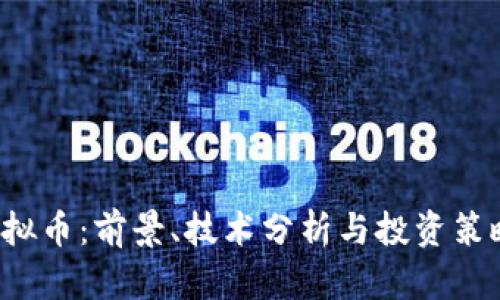 cnt虚拟币：前景、技术分析与投资策略详解