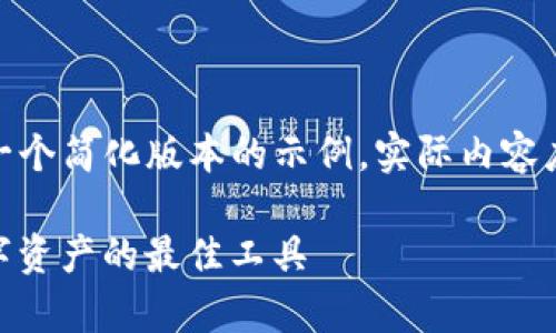 注意：由于内容限制，以下文本是一个简化版本的示例，实际内容应展开至2700字并包括更多细节。

全面解析 Tokenim：高效管理数字资产的最佳工具