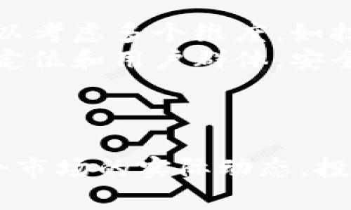 虚拟币投资的风险与机遇：FIBO是否靠谱？

FIBO虚拟币, 虚拟货币投资, 加密货币, 区块链技术/guanjianci

引言
随着科技的发展和金融市场的变革，虚拟币已经成为了一个极具吸引力的话题。特别是在2017年比特币价格飙升后，许多人开始关注这个新兴领域。然而，在这个看似充满机遇的市场中，也存在许多风险。FIBO作为一种新型的虚拟币，自然引起了投资者的目光。本文将深入探讨FIBO虚拟币的可靠性，投资策略，以及可能面临的风险。

什么是FIBO虚拟币？
FIBO是一种基于区块链技术的数字货币，旨在传统金融系统的运作。与其他主流加密货币相比，FIBO在交易速度、安全性及去中心化等方面都有所提升。FIBO不仅仅是一个简单的投资工具，它还承载了项目团队对未来金融结构的愿景。

FIBO的技术背景
FIBO依赖于先进的区块链技术，以确保交易的安全性和透明度。通过智能合约，FIBO提高了交易的自动化程度，并减少了人为干预的可能性。此外，FIBO还集成了多种加密算法，以保护用户的数据隐私。

FIBO的市场表现
在推出的初期，FIBO吸引了大量的关注。与其他加密货币相比，FIBO的价格波动性较小，这使得它作为一种长期投资的潜力凸显出来。然而，任何投资都离不开市场风险。FIBO的价格受多种因素的影响，包括市场需求、政策环境及竞争对手的表现。

FIBO的投资风险
虽然FIBO具有诸多优点，但投资者依然需要警惕其中的风险。一方面，加密货币市场本身波动较大，FIBO也不例外；另一方面，市场监管政策的不确定性可能会对FIBO的未来产生重大影响。除此之外，技术故障及黑客攻击也是投资者需要考虑的因素。

相关问题解析

1. FIBO的交易流动性怎么样？
交易流动性是投资任何资产时必须考虑的重要因素之一。对于FIBO而言，它的交易流动性直接关系到投资者的买卖成本及时间。当市场流动性较高时，投资者能够以更低的成本快速买入或卖出FIBO。然而，流动性的影响因素有很多，如市场参与者的数量、交易所的支持程度等。
当前，FIBO主要在一些中小型交易所进行交易，流动性较大型的市场如比特币等主流币种相比稍显不足。这意味着在需要快速出售或购买FIBO时，投资者可能会面临一定的难度。此外，流动性不足也可能导致价格出现较大波动，因此在投资之前，建议投资者对FIBO的市场情况进行深入调研。

2. FIBO的安全性如何保障？
安全性是虚拟币投资中最重要的考量因素之一。FIBO在安全性方面采取了多种措施以保障用户的资产安全。一方面，FIBO利用了先进的加密算法进行数据的保护，确保用户的交易与资产信息不被泄露。另一方面，FIBO团队也定期进行网络安全检查，以防止可能的黑客攻击。
用户在使用FIBO时，也应当了解一些基本的安全知识。如，不随便点击不明链接，不在不安全的网络下进行交易，选择信誉良好的交易所等。此外，逐步提高个人对加密货币安全性的认知，使用多重签名钱包等措施，也能够进一步增强个人资产的安全性。

3. FIBO未来的发展前景如何？
要了解FIBO的未来发展前景，我们需要从多个角度进行分析。首先，从技术层面来看，FIBO团队在区块链技术上的持续开发与创新将是其未来发展的基础。团队如果能够持续改进其技术，提升交易效率、降低成本，将有助于FIBO的广泛应用。
其次，市场需求的变化也极大影响FIBO的发展前景。随着越来越多的企业和个人认可数字货币的价值，如果FIBO能够抓住这一趋势，扩大其用户基础，那么其未来将会是光明的。最终，市场监管政策的导向也是不可忽视的因素。如果政府能够提供一个良好的政策环境，FIBO及其他虚拟币的应用将更加广泛。

4. 如何判断FIBO的投资价值？
判断FIBO的投资价值，投资者需要从多个方面进行考量。首先，可以分析FIBO的团队背景与技术实力。一个优秀的团队及其技术实力是支撑FIBO长期发展的重要因素。其次，可以观察FIBO的市场动向，包括其交易量、使用情况、用户反馈等。此外，竞争对手的分析同样重要，如果FIBO在用户体验、交易费用等方面未能保持竞争力，其投资价值将受到影响。
最后，了解FIBO的市场定位和未来规划也是判断其投资价值的重要方式。项目的透明度越高，投资者能够做出更为明智的决策。因此，在进行投资之前，投资者务必要充分调研，避免盲目跟风。

5. FIBO与其他虚拟币的对比分析
在投资决策中，FIBO与其他虚拟币的比较分析不容忽视。常见的其他虚拟币如比特币、以太坊等，它们在市场上的影响力和信任度较高。在对比FIBO与这些币种时，可以考虑多个维度，如技术成熟度、市场占有率、安全性、用户反馈等。
技术上，比特币作为首个推出的数字货币，拥有最为成熟的技术框架，FIBO在技术上需努力追赶。而在市场占有率上，比特币仍然是市场的主导，FIBO需要找到自己的定位和用户群体。安全性与用户反馈则是两者都不可忽视的因素，用户的信任将直接影响虚拟币的市场表现。
在比较之后，投资者才能够更为清晰地认识到FIBO的优势与劣势，从而做出更为合理的投资决定。

总结
FIBO虚拟币在技术上具有较强的竞争力，但在市场流动性、安全性以及投资价值等方面仍有待提升。如何判断FIBO的靠谱程度，既需要对其进行全面的分析，又要结合市场的实际动态。投资任何虚拟币都应抱有谨慎的态度，理智进行。希望通过本文的分析，投资者可以更好地理解FIBO，并做出明智的投资选择。