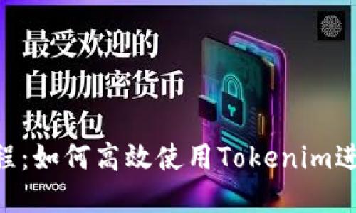Tokenim入门教程：如何高效使用Tokenim进行数字资产管理