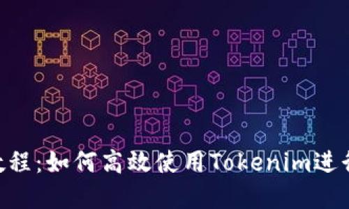 Tokenim入门教程：如何高效使用Tokenim进行数字资产管理