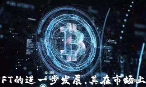 
nft币是什么？它是否属于虚拟币的范畴？

nft币, 虚拟币, 数字资产, 区块链/guanjianci

在最近的几年里，非同质化代币（NFT）已经引起了各界的广泛关注。由于其独特的性质和使用场景，NFT与传统的虚拟货币如比特币（BTC）、以太坊（ETH）等有着本质性的区别。本文将详细探讨nft币的定义，它是否可以被视为虚拟币，及其在数字资产领域的地位与前景。

### 什么是NFT币？

NFT即Non-Fungible Token，它是一种基于区块链技术的数字资产，其最大的特点是“非同质化”——与比特币和以太坊等虚拟货币不同，NFT是独一无二的，不能像货币那样互换。每一个NFT都有其独特的标识符和属性，这使得它们在数字艺术、游戏、音乐等领域有着广泛的应用。

NFT通常是基于以太坊等区块链平台创建的智能合约，用户可以通过这些智能合约来买卖、储存以及交易NFT。由于NFT的唯一性和稀缺性，它们在收藏和投资上具备一定的价值。一幅数字画作、一首音乐作品，甚至是虚拟土地，都可以通过NFT的形式存在。

### NFT币是否属于虚拟币？

在讨论NFT币是否属于虚拟币的时候，我们首先需要明确“虚拟币”的定义。虚拟币通常是指那些在数字环境中存在的货币形式，可以用于购买商品和服务，或者用于投资和交易。在这一点上，传统的虚拟货币如比特币和以太坊是典型的代表。

然而，NFT虽然是建立在区块链技术上的，但它并不是用于交易商品和服务的通用货币。NFT是一种数字资产，主要用作证书或所有权的证明。也就是说，NFT本身并不具备货币的流通性和互换性。因此，从这个角度来看，nft币可以被认为是虚拟资产，而不是传统意义上的虚拟币。

### NFT币的特点

NFT币的几个关键特点包括：

1. **唯一性**：每一个NFT都有独特的属性和元数据，使其与其他NFT区别开来。这种唯一性使得NFT在市场上有其独特的价值。
   
2. **可验证性**：由于NFT是基于区块链创建的，因此它们的所有权和交易记录是公开且可以验证的。这种透明性增强了用户对于NFT的信任。

3. **不可替代性**：与比特币等虚拟币不同，NFT不可替代，即使是同款的NFT也可能因为其附加的数字签名和历史链路而有不同的市场价。

4. **可编程性**：NFT可以通过智能合约进行程序化管理，允许开发者为NFT设置一些条件和规则。

### NFT的应用场景

NFT在多个领域都有其独特的应用：

1. **数字艺术**：艺术家可以将作品发布为NFT，收藏家可以通过购买这些NFT来获得作品的“所有权”，这种方式促进了艺术创作的多样化。

2. **音乐**：音乐人可以将自己的音乐作品制作成NFT，以此直接与听众进行交易，减少中介的抽成。

3. **虚拟游戏**：在某些虚拟游戏中，玩家可以购买、出售或交易带有真实价值的虚拟物品，NFT为这一过程提供了技术支持。

4. **域名**：某些区块链域名也可以作为NFT出售，这为网络资产的拥有者提供了一种新的投资方式。

### 可能相关问题

#### 问题1：NFT与传统虚拟币有什么区别？

NFT与传统虚拟币的区别可以从如下几个方面分析：

1. **性质**：传统虚拟币是同质化的，可以互换；而NFT的非同质化特性使其独一无二，无法用其他资产直接替代。

2. **用途**：传统虚拟币一般用于投资、交易和支付等场景；而NFT主要用于数字资产的所有权证明和收藏。

3. **价值锚定**：虚拟币的价值主要取决于市场供需，而NFT的价值通常与其内容的稀缺性、艺术性或实用性有关，许多情况下相对主观。

4. **法律地位**：在许多国家，虚拟币被视为货币或金融工具；而NFT的法律地位仍在认定中，通常被视为数字资产。

#### 问题2：NFT如何影响艺术行业？

NFT的出现极大地影响了艺术行业：

1. **新商业模式的出现**：艺术家可以直接通过NFT销售作品，减少传统画廊或经纪人的角色，从而获得更大的收益。

2. **扩展了艺术市场**：数字艺术以其低门槛和广泛的宣传渠道，吸引了许多新兴艺术家参与，丰富了艺术的多样性。

3. **维护艺术版权**：NFT能够明确标示作品的所有权，对于艺术家来说，通过区块链技术确保自己作品的版权不受侵犯变得更为容易。

4. **引发讨论与争议**：NFT艺术的市场泡沫和环境影响（如电力消耗）引发了广泛的社会讨论，促使人们重新思考“什么是艺术”的传统观点。

#### 问题3：NFT的未来趋势是什么？

NFT的未来趋势可以从以下几个方面来看：

1. **市场扩展**：随着技术的不断进步，NFT可能会应用于更多的领域，包括票务、房地产等。

2. **规范化**：随着NFT市场的成熟，政府和行业可能会制定更为严格的法律法规，以保护消费者和促进市场健康发展。

3. **互操作性**：未来的NFT市场可能会发展出跨链协议，实现不同区块链之间的NFT资产流通。

4. **环保技术的引入**：为了应对NFT交易对环境的影响，更多的平台将寻求绿色技术，降低能源消耗。

#### 问题4：如何购买NFT？

购买NFT通常包括以下步骤：

1. **选择区块链钱包**：你需要一个支持NFT的区块链钱包，如MetaMask，并且将其与相关的平台连接。

2. **购买虚拟货币**：大多数NFT市场以以太坊为基础，你需要购买ETH等虚拟货币。

3. **选择NFT市场**：选择NFT市场，例如OpenSea、Rarible、Foundation等。

4. **浏览和购买**：在市场中浏览你感兴趣的NFT，一旦找到喜欢的作品，根据平台的提示进行购买。

5. **确认交易**：确认你的交易并支付相应的手续费。

#### 问题5：如何保持NFT的安全性？

保持NFT的安全性可以采取以下措施：

1. **使用安全的钱包**：选择信誉良好的数字钱包，并启用双重身份验证等安全功能。

2. **定期备份**：定期备份你的钱包，确保在意外情况下能够恢复。

3. **小额交易**：在进行NFT交易时，可以保持小额，避免更大损失。

4. **警惕钓鱼攻击**：保持警惕，避免点击不明链接，确认网站的真实身份。

5. **学习安全知识**：不断学习关于NFT和区块链的安全知识，增加自我防范意识。

通过以上分析，我们可以看到，NFT虽是基于区块链技术的一种新兴数字资产，但它与传统的虚拟币有着本质上的区别。随着NFT的进一步发展，其在市场上的应用与影响将更加深远。建议对它有兴趣的读者认真学习相关知识，增强对数字资产的理解与使用。