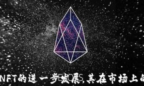 
nft币是什么？它是否属于虚拟币的范畴？

nft币, 虚拟币, 数字资产, 区块链/guanjianci

在最近的几年里，非同质化代币（NFT）已经引起了各界的广泛关注。由于其独特的性质和使用场景，NFT与传统的虚拟货币如比特币（BTC）、以太坊（ETH）等有着本质性的区别。本文将详细探讨nft币的定义，它是否可以被视为虚拟币，及其在数字资产领域的地位与前景。

### 什么是NFT币？

NFT即Non-Fungible Token，它是一种基于区块链技术的数字资产，其最大的特点是“非同质化”——与比特币和以太坊等虚拟货币不同，NFT是独一无二的，不能像货币那样互换。每一个NFT都有其独特的标识符和属性，这使得它们在数字艺术、游戏、音乐等领域有着广泛的应用。

NFT通常是基于以太坊等区块链平台创建的智能合约，用户可以通过这些智能合约来买卖、储存以及交易NFT。由于NFT的唯一性和稀缺性，它们在收藏和投资上具备一定的价值。一幅数字画作、一首音乐作品，甚至是虚拟土地，都可以通过NFT的形式存在。

### NFT币是否属于虚拟币？

在讨论NFT币是否属于虚拟币的时候，我们首先需要明确“虚拟币”的定义。虚拟币通常是指那些在数字环境中存在的货币形式，可以用于购买商品和服务，或者用于投资和交易。在这一点上，传统的虚拟货币如比特币和以太坊是典型的代表。

然而，NFT虽然是建立在区块链技术上的，但它并不是用于交易商品和服务的通用货币。NFT是一种数字资产，主要用作证书或所有权的证明。也就是说，NFT本身并不具备货币的流通性和互换性。因此，从这个角度来看，nft币可以被认为是虚拟资产，而不是传统意义上的虚拟币。

### NFT币的特点

NFT币的几个关键特点包括：

1. **唯一性**：每一个NFT都有独特的属性和元数据，使其与其他NFT区别开来。这种唯一性使得NFT在市场上有其独特的价值。
   
2. **可验证性**：由于NFT是基于区块链创建的，因此它们的所有权和交易记录是公开且可以验证的。这种透明性增强了用户对于NFT的信任。

3. **不可替代性**：与比特币等虚拟币不同，NFT不可替代，即使是同款的NFT也可能因为其附加的数字签名和历史链路而有不同的市场价。

4. **可编程性**：NFT可以通过智能合约进行程序化管理，允许开发者为NFT设置一些条件和规则。

### NFT的应用场景

NFT在多个领域都有其独特的应用：

1. **数字艺术**：艺术家可以将作品发布为NFT，收藏家可以通过购买这些NFT来获得作品的“所有权”，这种方式促进了艺术创作的多样化。

2. **音乐**：音乐人可以将自己的音乐作品制作成NFT，以此直接与听众进行交易，减少中介的抽成。

3. **虚拟游戏**：在某些虚拟游戏中，玩家可以购买、出售或交易带有真实价值的虚拟物品，NFT为这一过程提供了技术支持。

4. **域名**：某些区块链域名也可以作为NFT出售，这为网络资产的拥有者提供了一种新的投资方式。

### 可能相关问题

#### 问题1：NFT与传统虚拟币有什么区别？

NFT与传统虚拟币的区别可以从如下几个方面分析：

1. **性质**：传统虚拟币是同质化的，可以互换；而NFT的非同质化特性使其独一无二，无法用其他资产直接替代。

2. **用途**：传统虚拟币一般用于投资、交易和支付等场景；而NFT主要用于数字资产的所有权证明和收藏。

3. **价值锚定**：虚拟币的价值主要取决于市场供需，而NFT的价值通常与其内容的稀缺性、艺术性或实用性有关，许多情况下相对主观。

4. **法律地位**：在许多国家，虚拟币被视为货币或金融工具；而NFT的法律地位仍在认定中，通常被视为数字资产。

#### 问题2：NFT如何影响艺术行业？

NFT的出现极大地影响了艺术行业：

1. **新商业模式的出现**：艺术家可以直接通过NFT销售作品，减少传统画廊或经纪人的角色，从而获得更大的收益。

2. **扩展了艺术市场**：数字艺术以其低门槛和广泛的宣传渠道，吸引了许多新兴艺术家参与，丰富了艺术的多样性。

3. **维护艺术版权**：NFT能够明确标示作品的所有权，对于艺术家来说，通过区块链技术确保自己作品的版权不受侵犯变得更为容易。

4. **引发讨论与争议**：NFT艺术的市场泡沫和环境影响（如电力消耗）引发了广泛的社会讨论，促使人们重新思考“什么是艺术”的传统观点。

#### 问题3：NFT的未来趋势是什么？

NFT的未来趋势可以从以下几个方面来看：

1. **市场扩展**：随着技术的不断进步，NFT可能会应用于更多的领域，包括票务、房地产等。

2. **规范化**：随着NFT市场的成熟，政府和行业可能会制定更为严格的法律法规，以保护消费者和促进市场健康发展。

3. **互操作性**：未来的NFT市场可能会发展出跨链协议，实现不同区块链之间的NFT资产流通。

4. **环保技术的引入**：为了应对NFT交易对环境的影响，更多的平台将寻求绿色技术，降低能源消耗。

#### 问题4：如何购买NFT？

购买NFT通常包括以下步骤：

1. **选择区块链钱包**：你需要一个支持NFT的区块链钱包，如MetaMask，并且将其与相关的平台连接。

2. **购买虚拟货币**：大多数NFT市场以以太坊为基础，你需要购买ETH等虚拟货币。

3. **选择NFT市场**：选择NFT市场，例如OpenSea、Rarible、Foundation等。

4. **浏览和购买**：在市场中浏览你感兴趣的NFT，一旦找到喜欢的作品，根据平台的提示进行购买。

5. **确认交易**：确认你的交易并支付相应的手续费。

#### 问题5：如何保持NFT的安全性？

保持NFT的安全性可以采取以下措施：

1. **使用安全的钱包**：选择信誉良好的数字钱包，并启用双重身份验证等安全功能。

2. **定期备份**：定期备份你的钱包，确保在意外情况下能够恢复。

3. **小额交易**：在进行NFT交易时，可以保持小额，避免更大损失。

4. **警惕钓鱼攻击**：保持警惕，避免点击不明链接，确认网站的真实身份。

5. **学习安全知识**：不断学习关于NFT和区块链的安全知识，增加自我防范意识。

通过以上分析，我们可以看到，NFT虽是基于区块链技术的一种新兴数字资产，但它与传统的虚拟币有着本质上的区别。随着NFT的进一步发展，其在市场上的应用与影响将更加深远。建议对它有兴趣的读者认真学习相关知识，增强对数字资产的理解与使用。