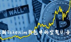 如何识别Tokenim钱包中的空