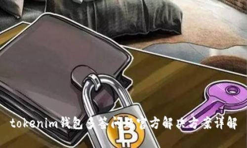 tokenim钱包多签问题官方解决方案详解