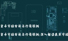 虚拟货币市场分析与行情